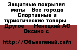 Защитные покрытия, маты - Все города Спортивные и туристические товары » Другое   . Ненецкий АО,Оксино с.